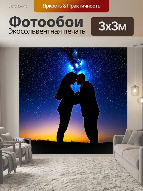 Фотообои таинственный поцелуй под звёздами