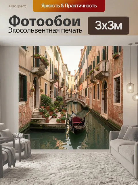 Фотообои Венецианский канал с гондолой