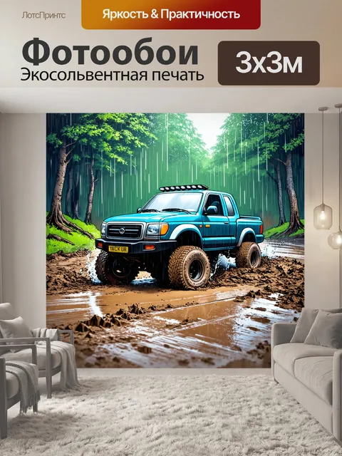 Фотообои внедорожный грузовик, застрявший в грязи лесной дороги, с ярким дождем, падающим на кузов