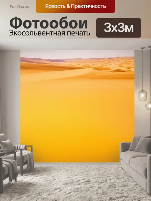 Фотообои пейзаж с желтой пустыней, где песок сверкает как золото под палящим солнцем