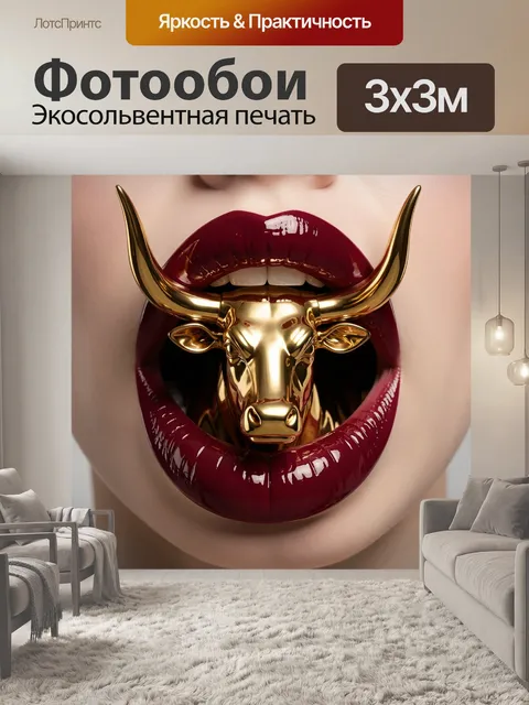 Фотообои Золотой бык в алых губах