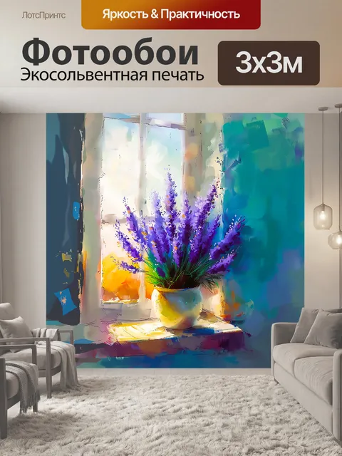 Фотообои Окно с букетом лаванды