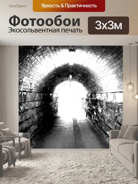 Фотообои Тоннель