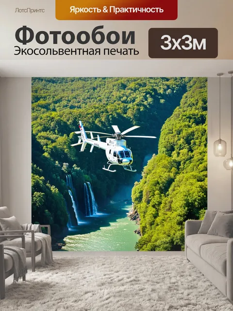 Фотообои вертолет, пролетающий над густыми зелеными лесами, с видом на водопады и реки, искрящиеся на солнце