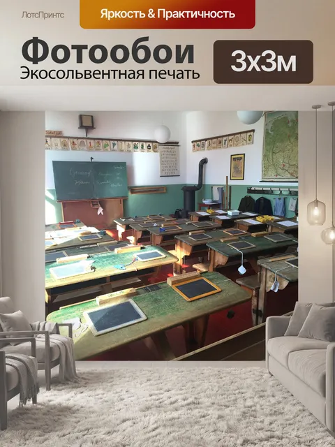 Фотообои Школа