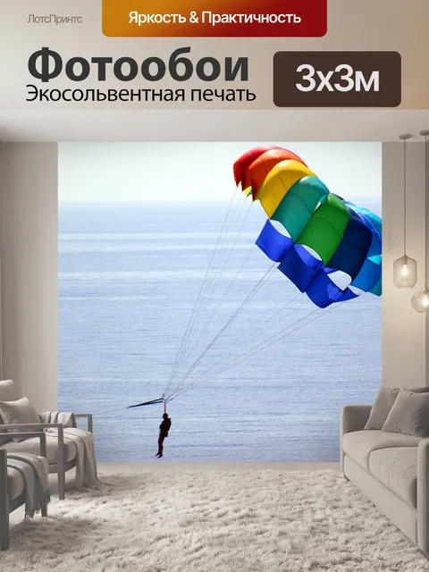 Фотообои Парашют