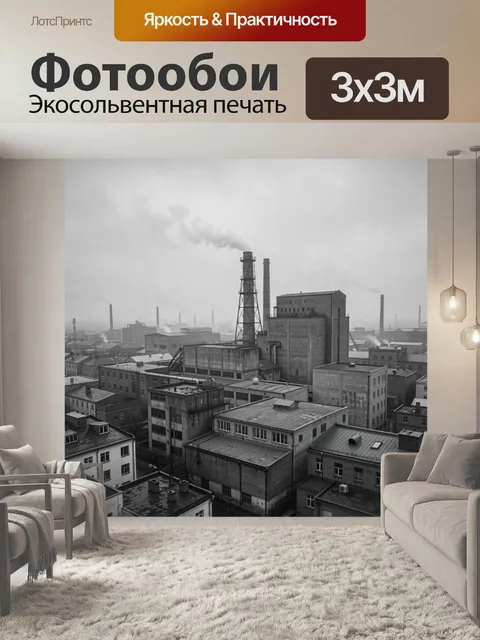 Фотообои Индустриальный город в сером тумане