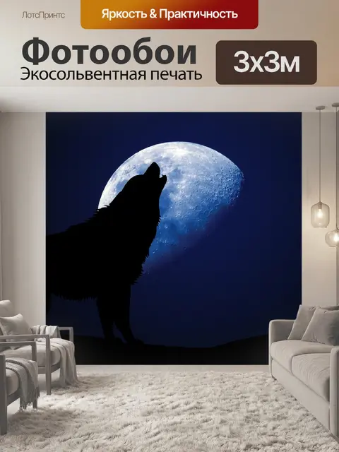 Фотообои Волк Воющий Луна Силуэт
