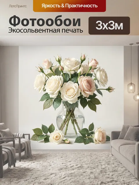 Фотообои Нежные розы в стеклянной вазе