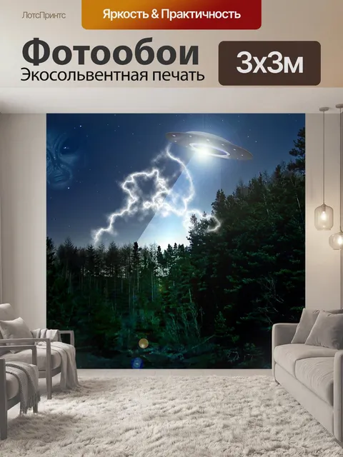 Фотообои Внеземной