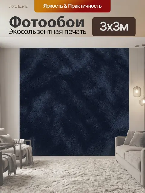 Фотообои Тёмно-синяя ворсовая текстура