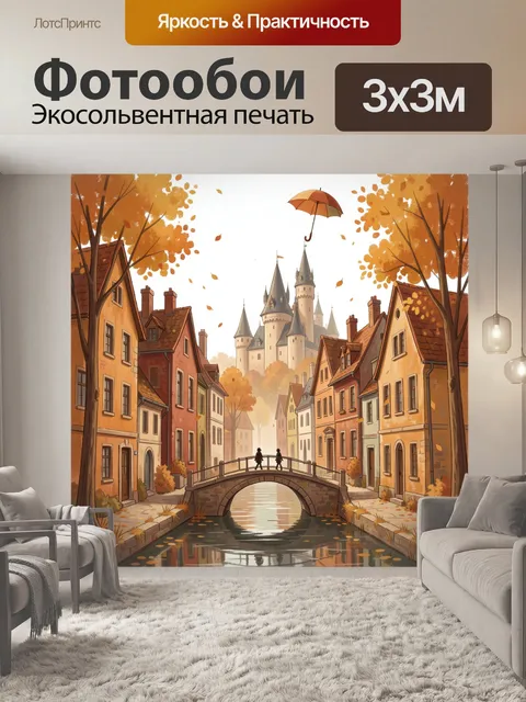 Фотообои Осенний городок с замком