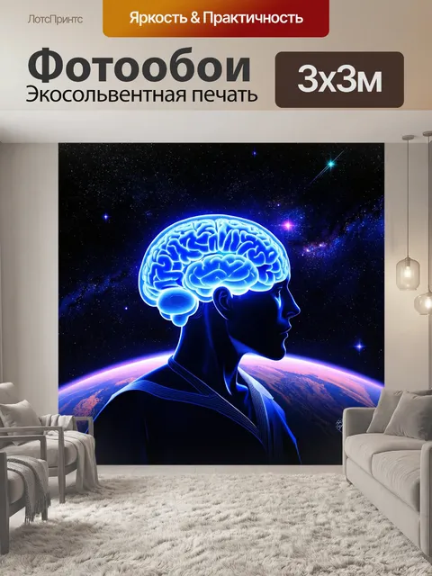 Фотообои изображение, вдохновлённое научной фантастикой, где эволюция мозга представлена на фоне звездного неба, а…