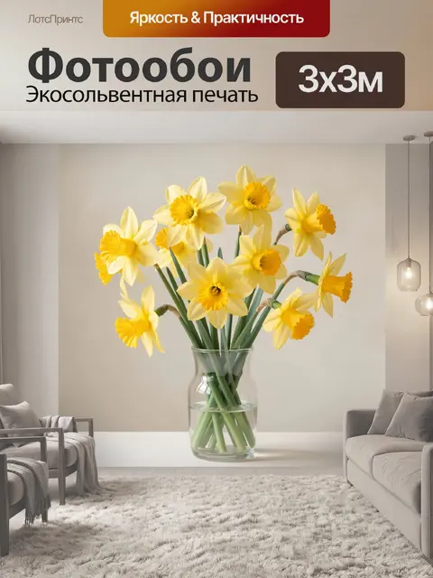 Фотообои Жёлтые нарциссы в стеклянной вазе
