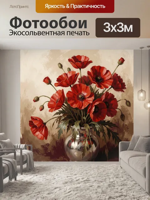 Фотообои Красные маки в вазе