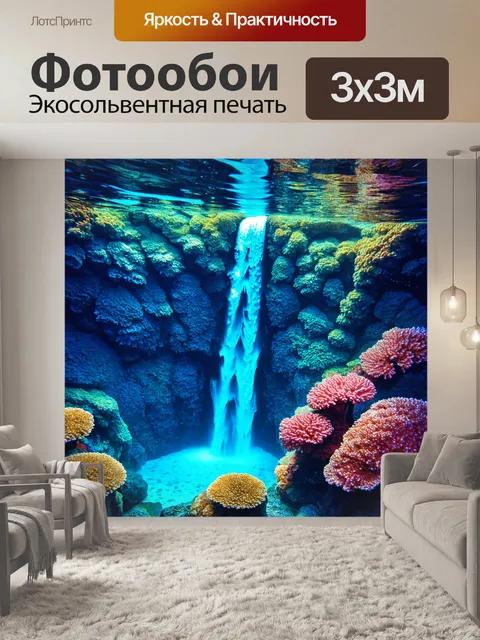Фотообои затопленный водопад, где вода окружена кораллами и морскими обитателями, с яркими цветами, выполненный в…