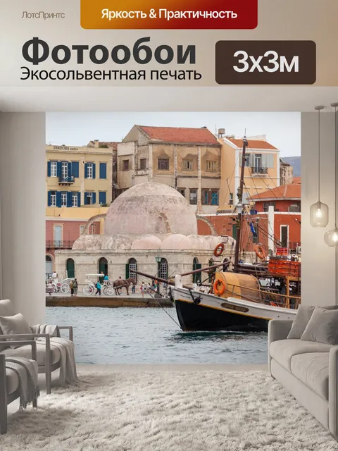 Фотообои Ханья-гавань