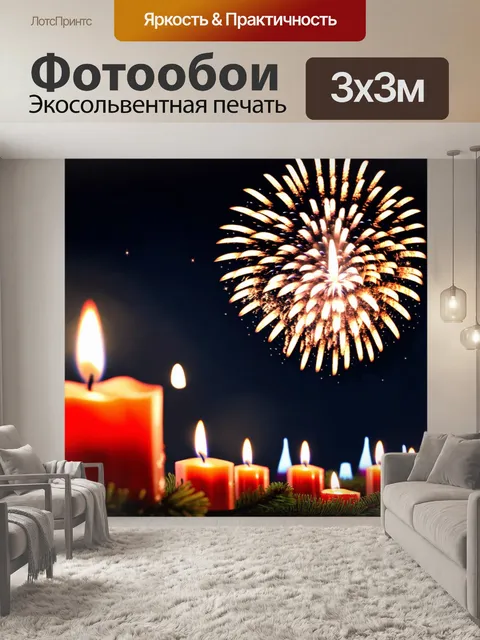 Фотообои праздничные свечи и фейерверки ночью