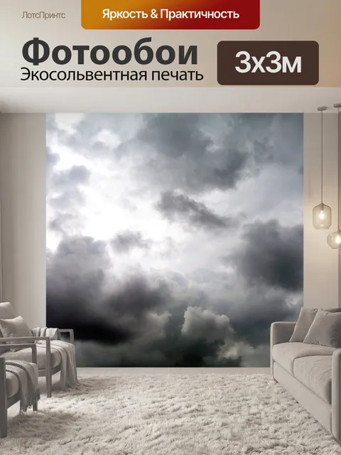 Фотообои Темные облака