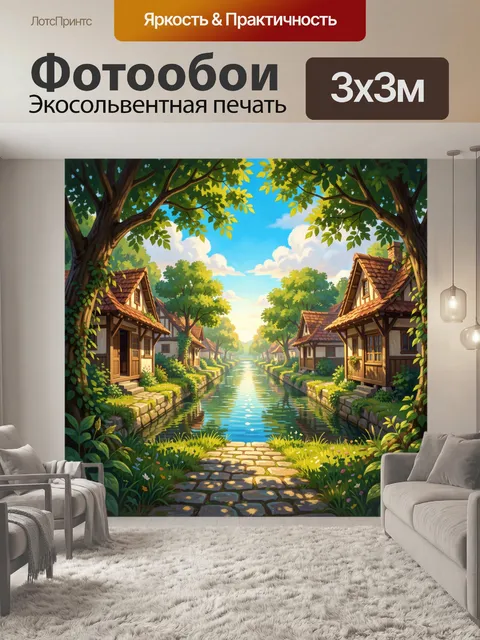 300 × 300 см · Экосольвентная печать