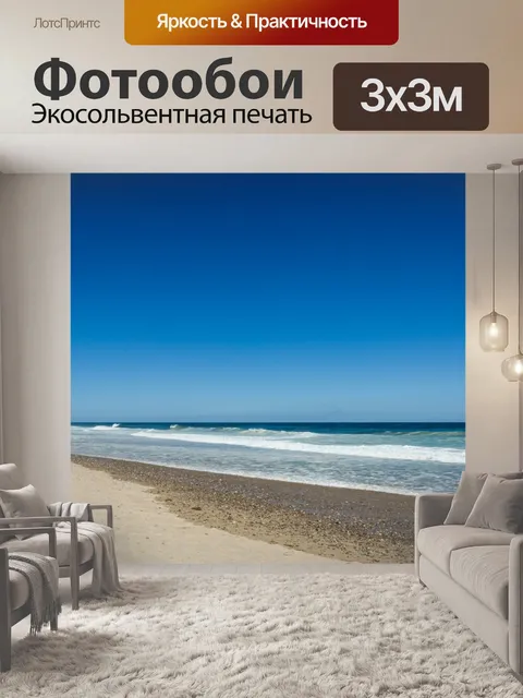 Фотообои Атлантический берег