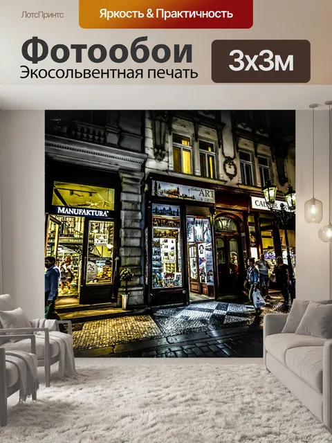 Фотообои Ночной шоппинг в Праге