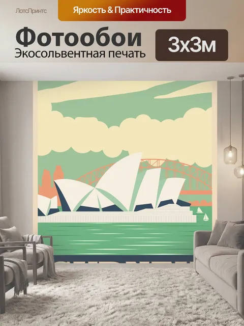 Фотообои Австралия, Сидней Туристический Плакат
