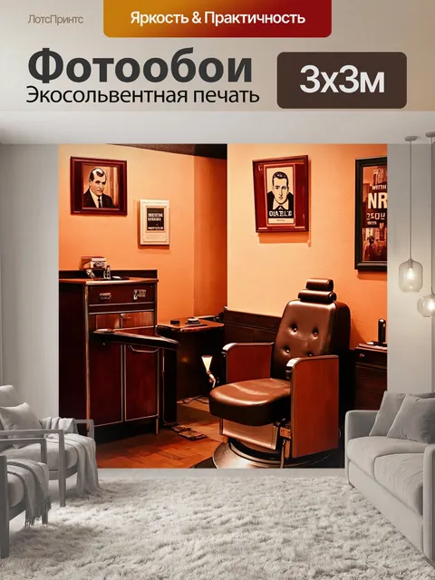 Фотообои парикмахерская в винтажном стиле с элементами ретро и старинной мебелью