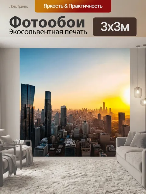 Фотообои закат над городом, где небоскребы отражают золотистое свечение, создавая атмосферу уюта и покоя
