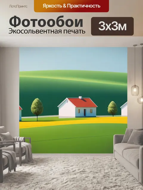 Фотообои сельский пейзаж с домами минимал