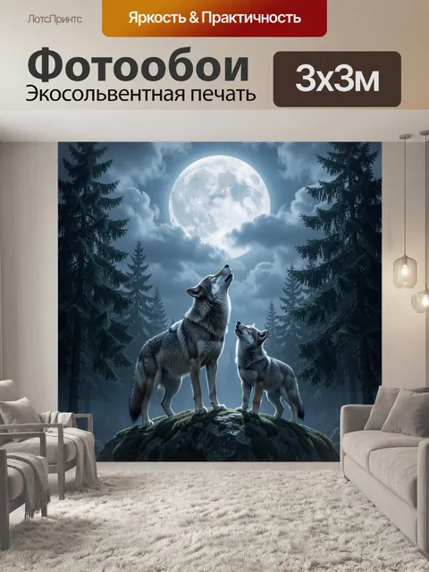 Фотообои Волки под полной луной
