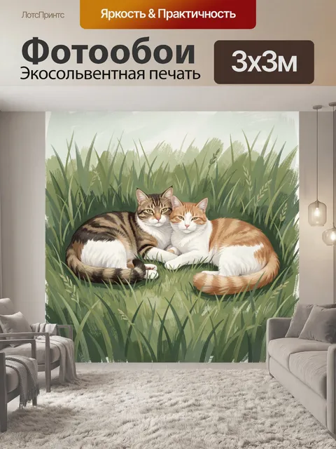 Фотообои Две кошки в высокой траве