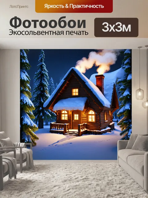 Фотообои причудливый зимний домик в лесу с дымком из трубы, где неопровержимое волшебство пронизывает каждый уголок
