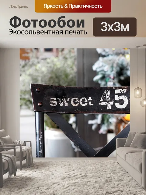Фотообои Спинка стула