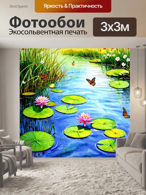 Фотообои природа в стиле декоративная акварель, изображающие озеро с кувшинками, вокруг которых летают бабочки