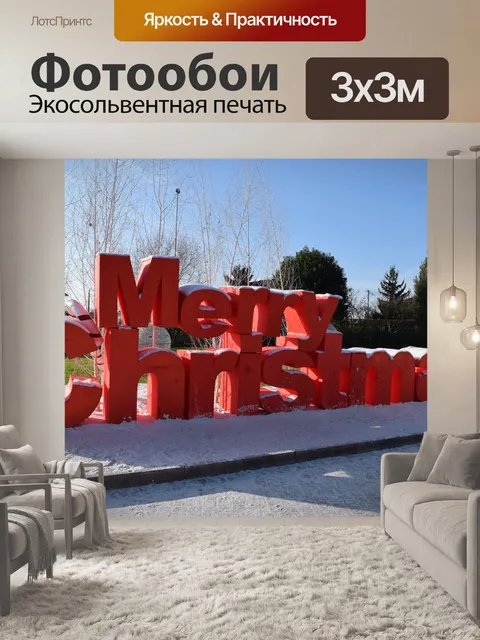 Фотообои Поздравляю