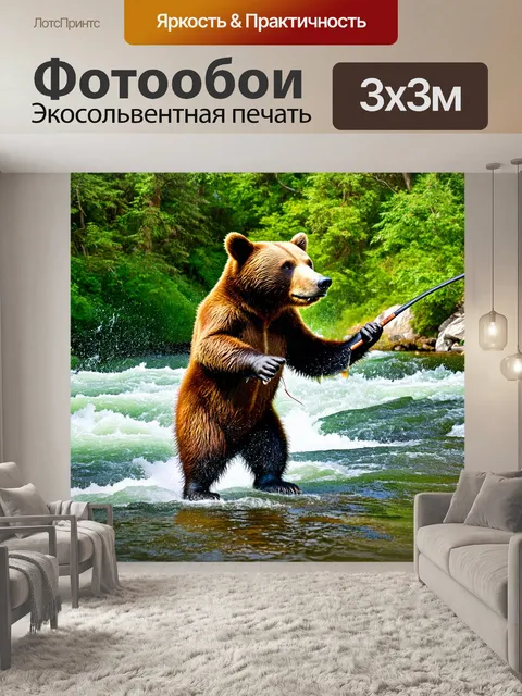 Фотообои охота на медведей у реки