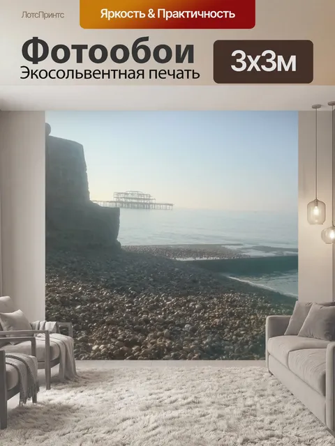 Фотообои Брайтон-Бич