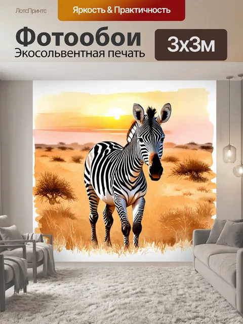 Фотообои зебра на фоне засушливой саванны