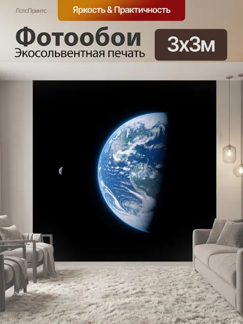 Фотообои Планета Земля в космосе