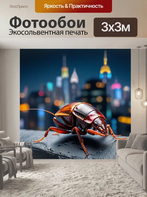 Фотообои таракан на фоне городских образов