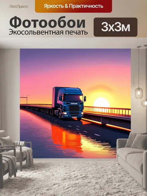 Фотообои грузовик, движущийся по мосту на фоне заката, с ярким неоновым отражением в воде, выполненный в технике…