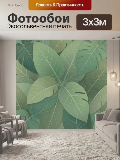 300 × 300 см · Экосольвентная печать