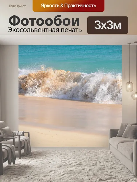 Фотообои Море