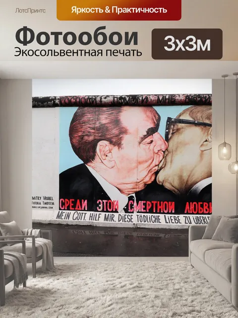 Фотообои Галерея восточной стороны Берлинской сте