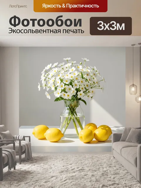 Фотообои Белые ромашки и лимоны