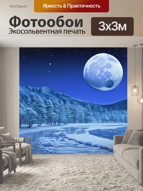 Фотообои зимний пейзаж с луной