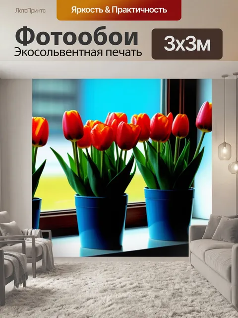 Фотообои тюльпаны в горшке на подоконнике