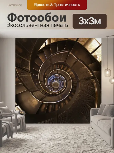 Фотообои Лестничный пролет