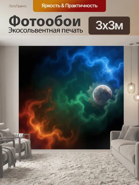 Фотообои Луна в цветном космическом тумане